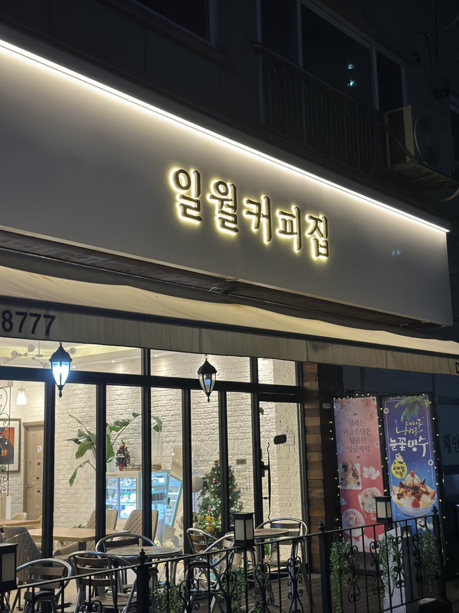 일월커피집 이미지