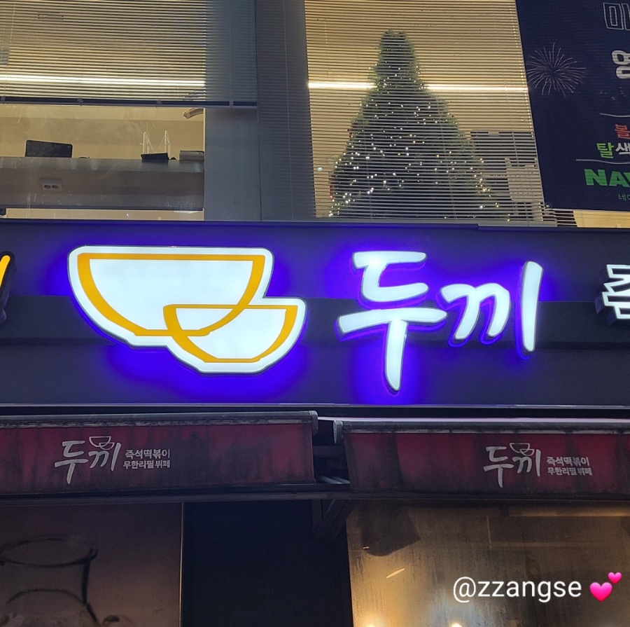 두끼 동성로점 이미지
