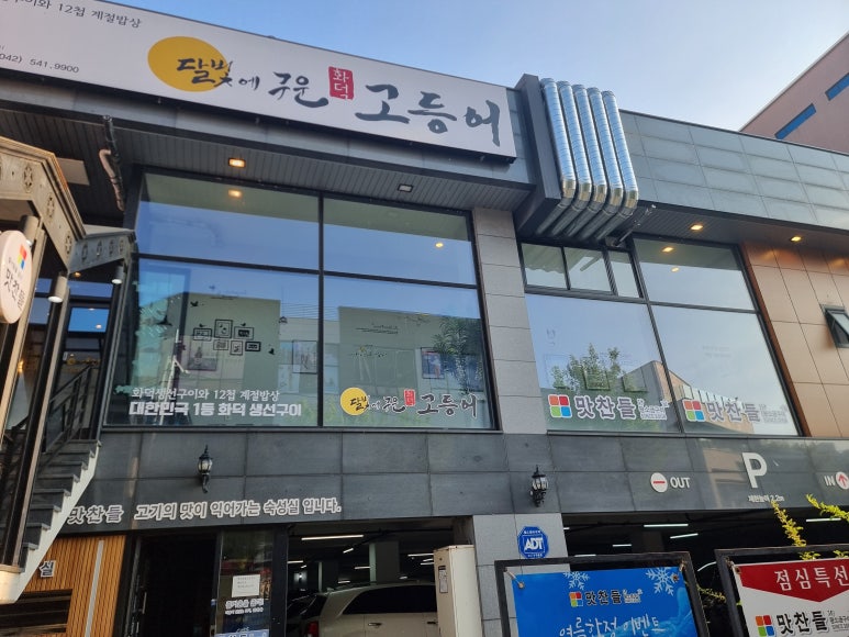 달빛에구운고등어 관저점 이미지