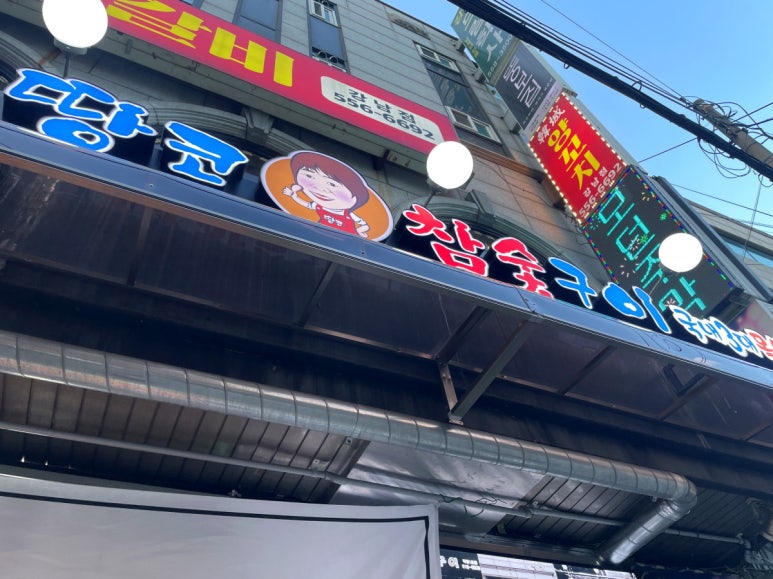 땅코참숯구이강남역 이미지