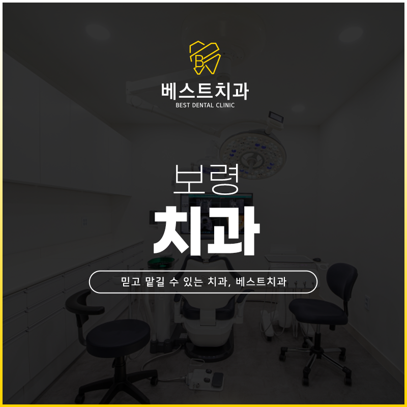 보령치과 이미지