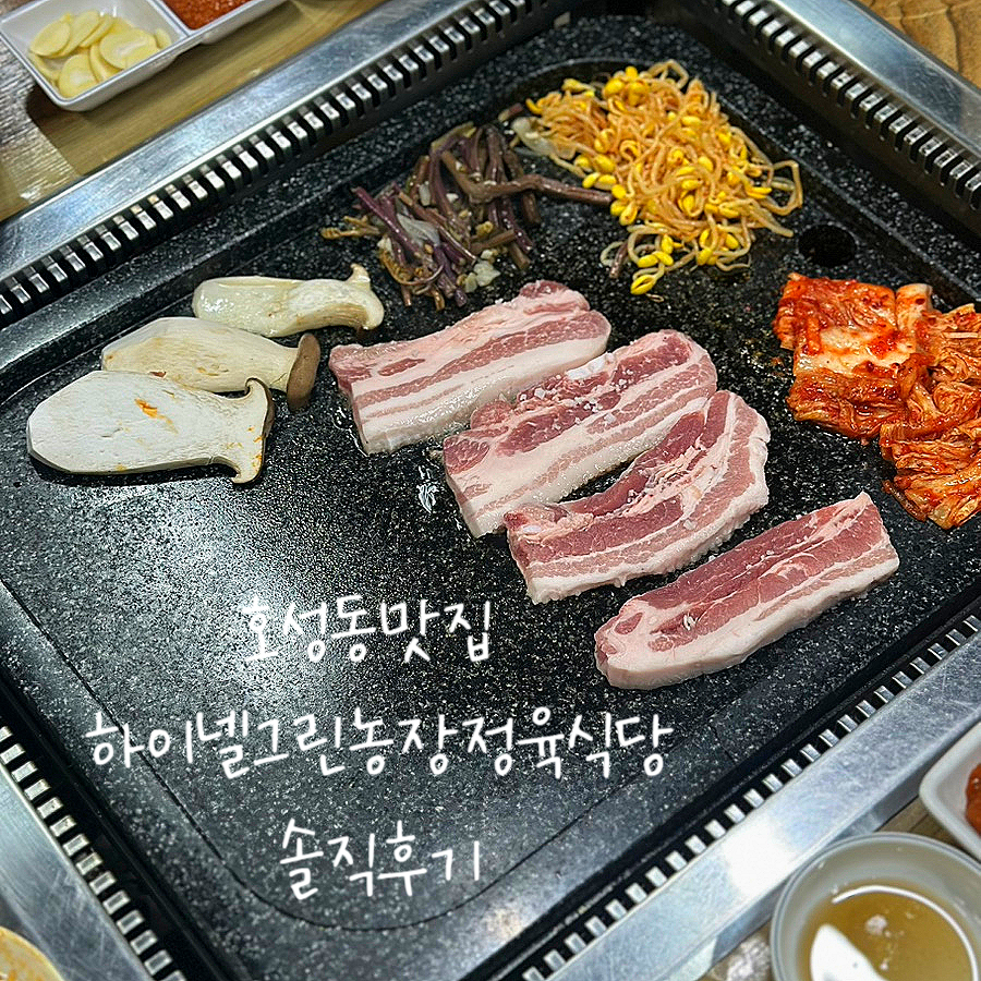 하이넬그린농장정육식당 이미지