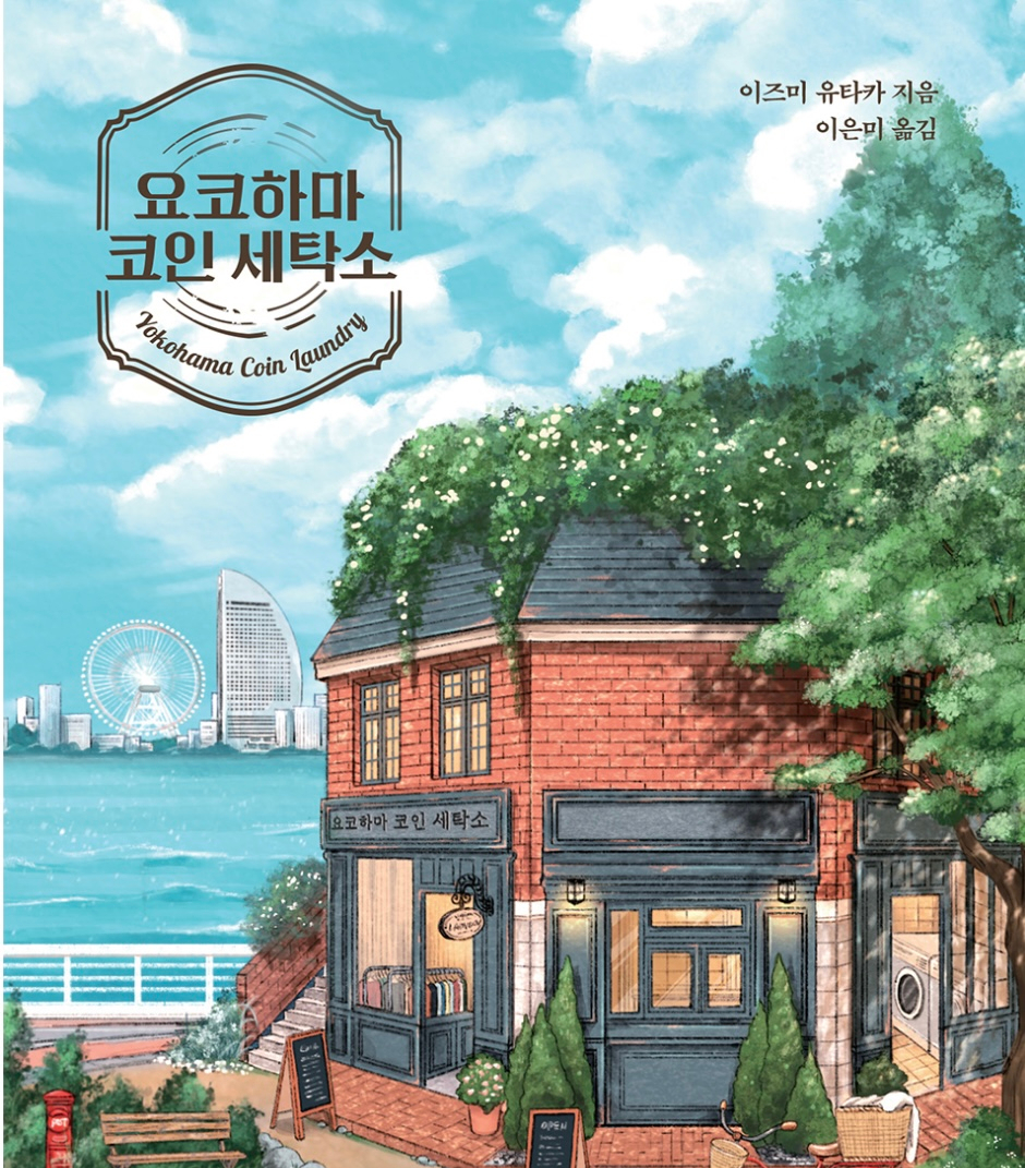 빨래감세탁소 이미지
