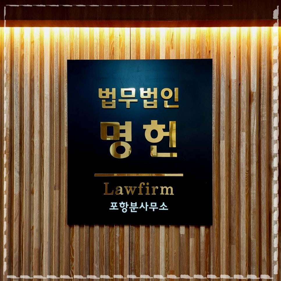 법무법인명헌 이미지