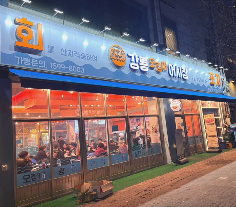 강릉오징어어시장 이미지