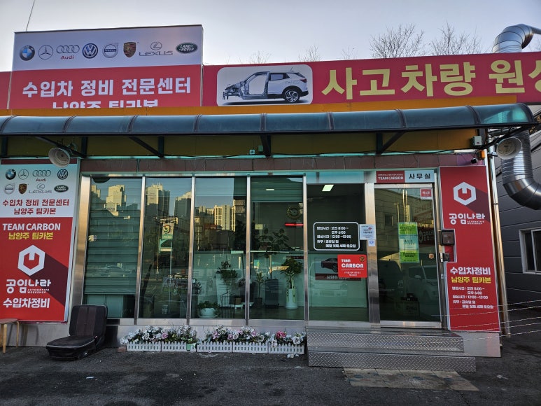 남양주팀카본수입차정비센터 이미지