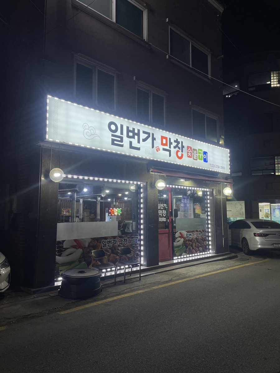 일번가숯불막창 이미지