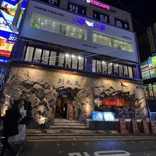 도래집 이미지