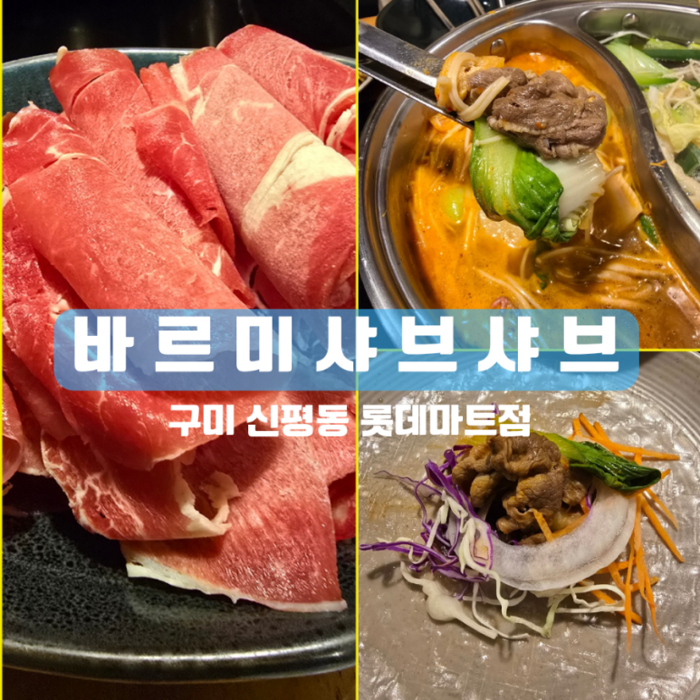 바르미샤브샤브앤칼국수구미점 이미지