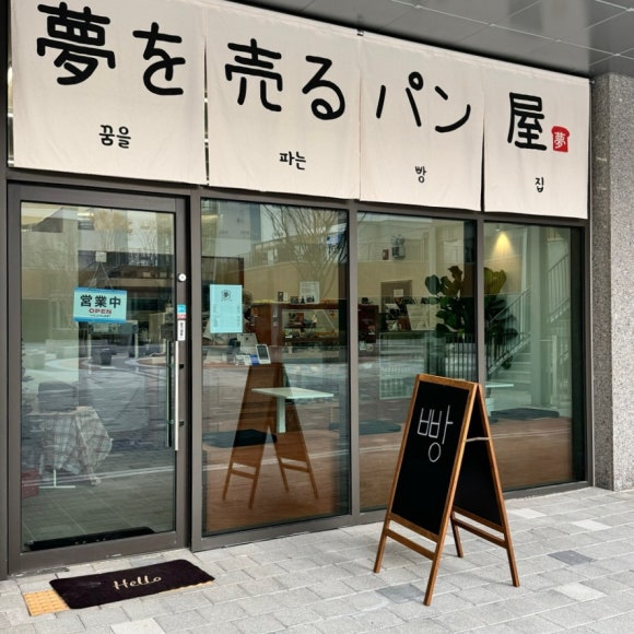 꿈을파는빵집 이미지