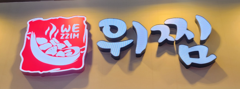위찜 이미지