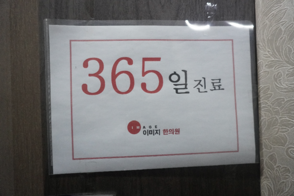 이미지한의원 이미지