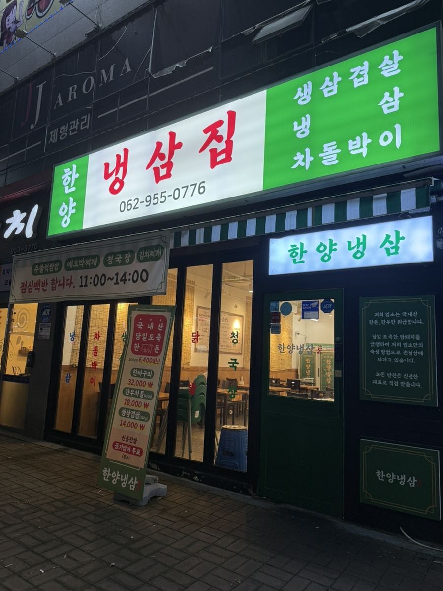 한양냉삼집 이미지