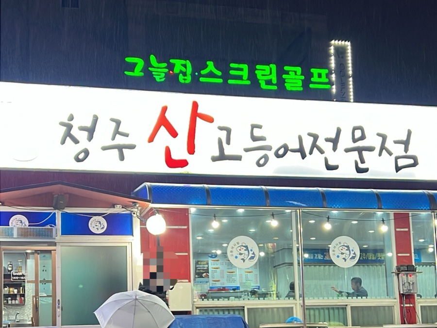 청주산고등어 이미지