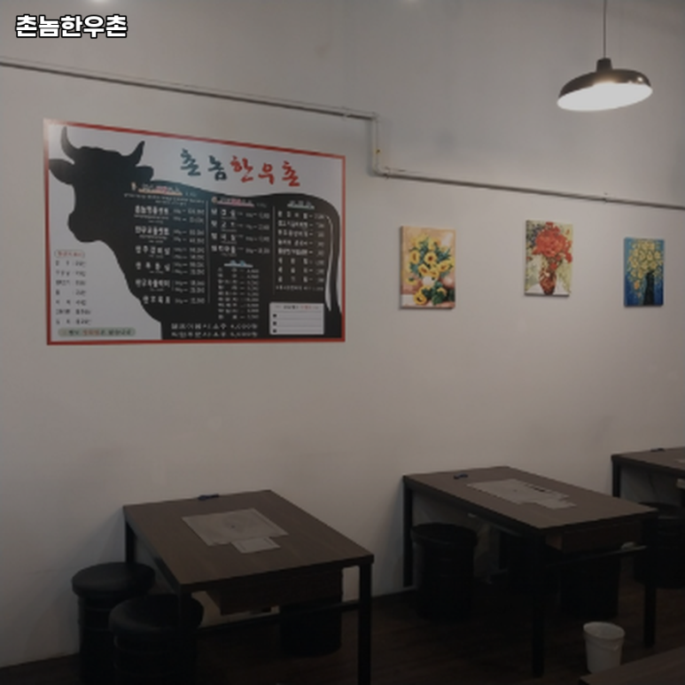 촌놈한우촌 이미지