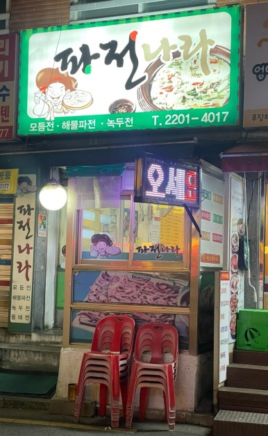 파전나라 사진 7