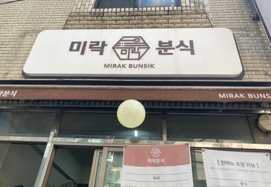 미락분식 이미지