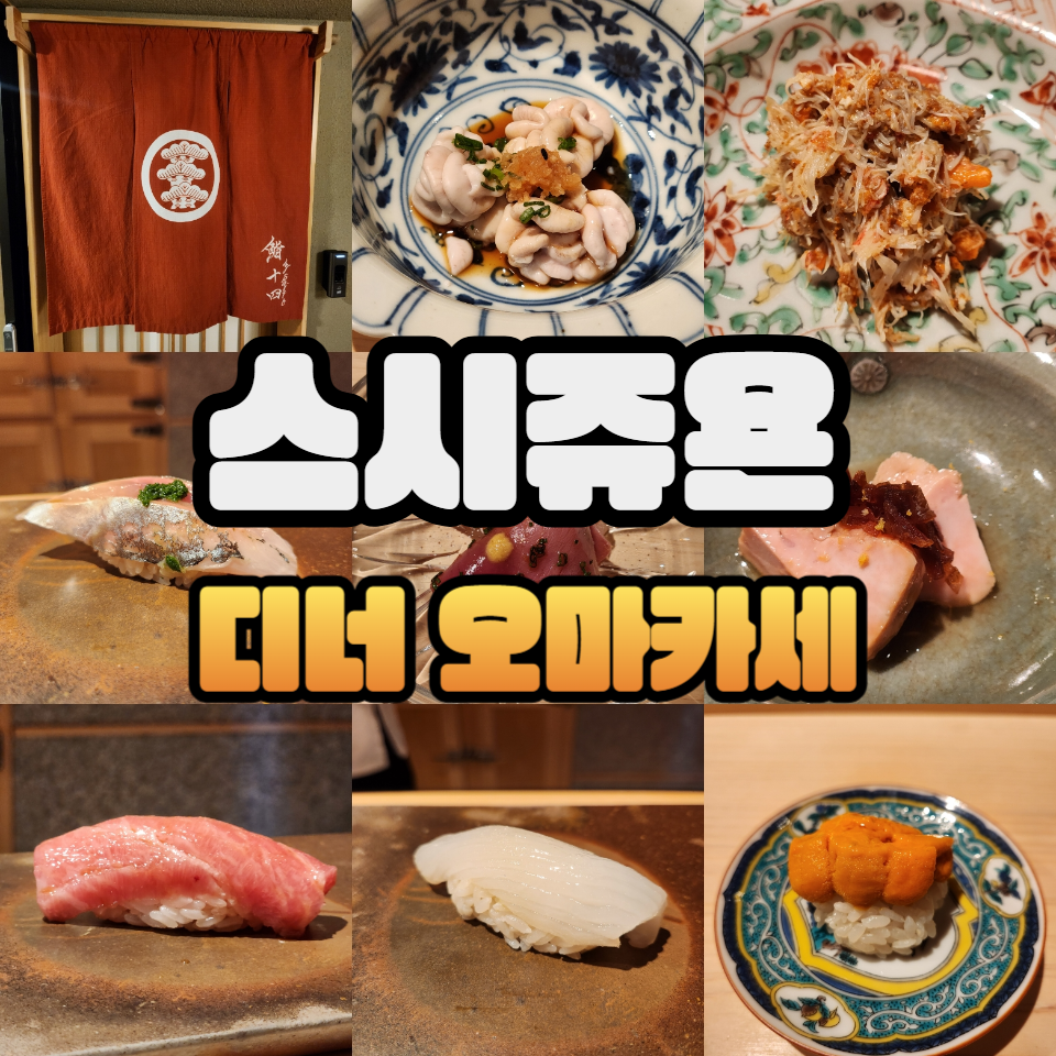 스시사이토쥬욘 이미지