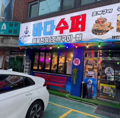 해물과조개 이미지
