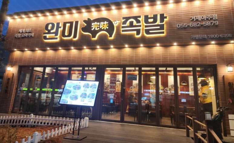 완미족발거제아주점 이미지