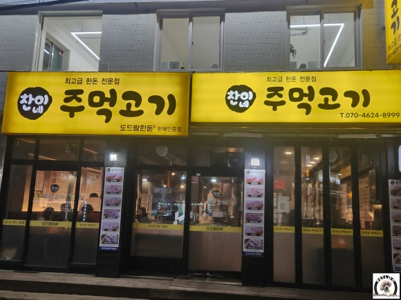 찬이네주먹고기 이미지