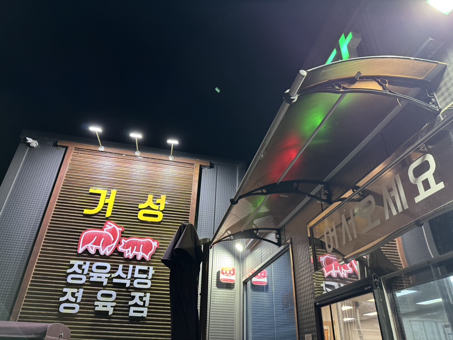 거성정육식당 이미지