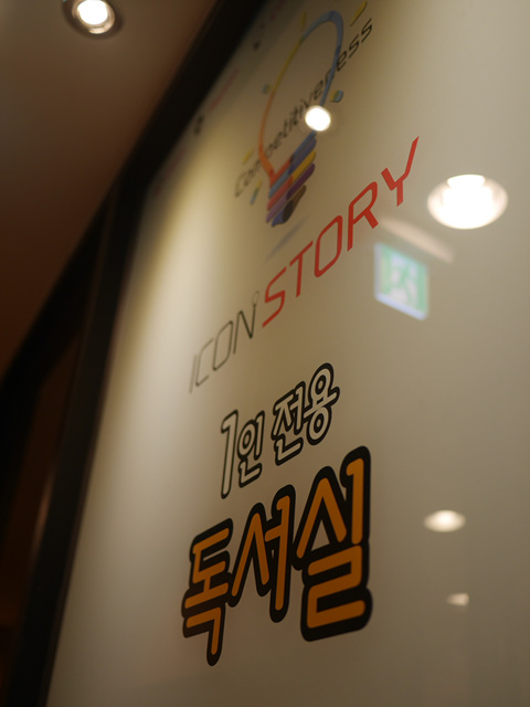서재아이콘스토리독서실 이미지