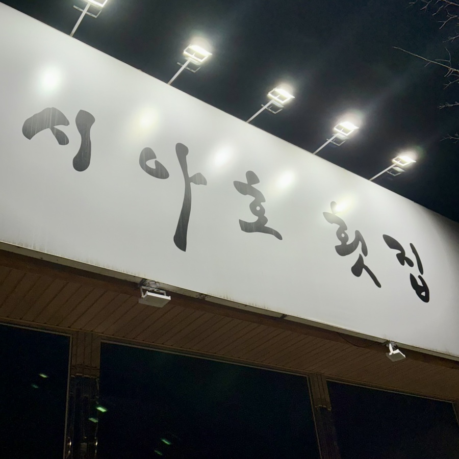 시아호횟집 이미지