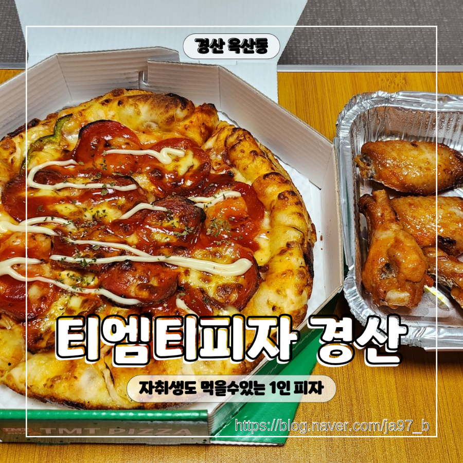 티엠티피자 이미지
