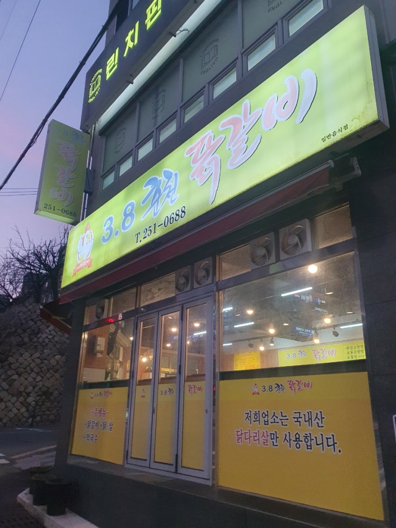 3.8춘천닭갈비 이미지