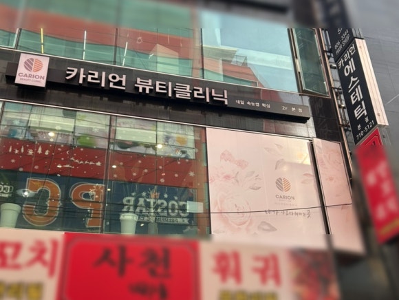 카리언 뷰티 클리닉 이미지