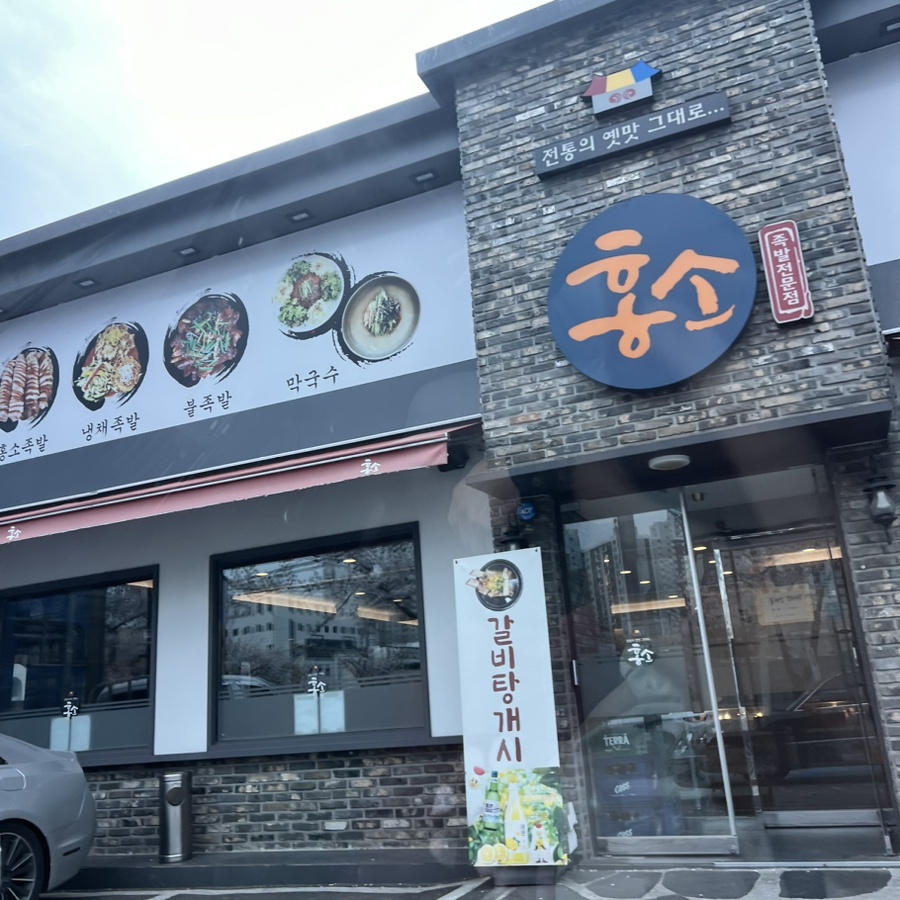 홍소족발 이미지
