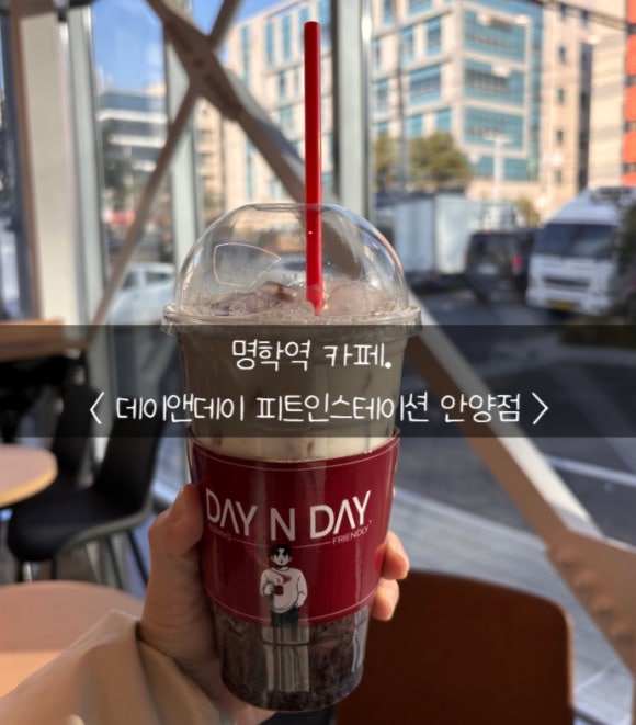 데이앤데이 피트인스테이션 안양점 이미지