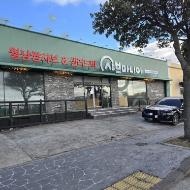 샤브마니아제주외도점 이미지
