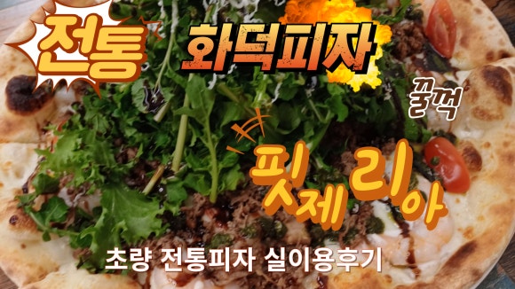임실화덕핏제리아 이미지