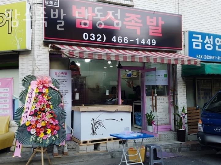 밤스족발남동점 이미지