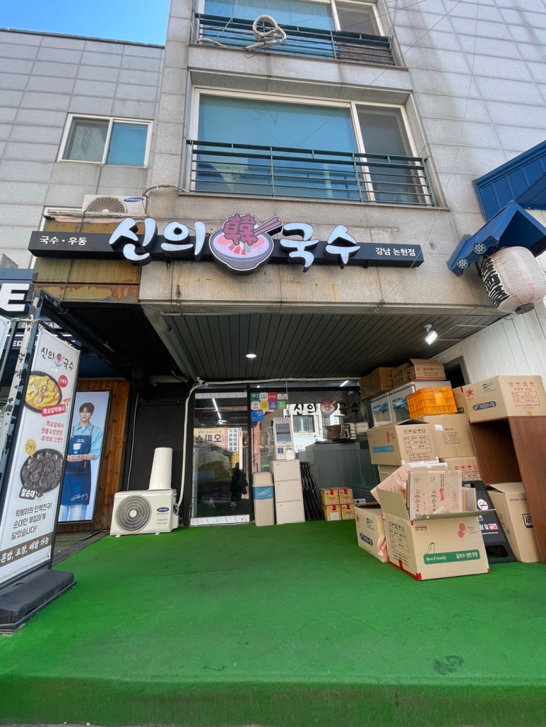 신의한국수 강남논현점 사진 8