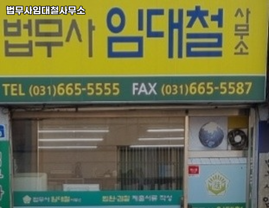 법무사임대철사무소 이미지