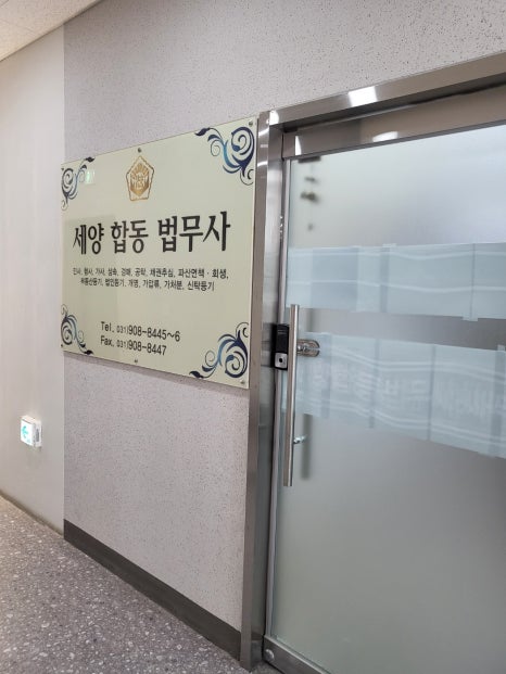 합동법무사사무소 이미지