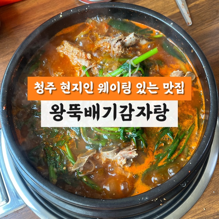 왕뚝배기감자탕 이미지