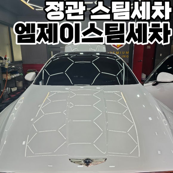정관엠제이스팀세차 이미지