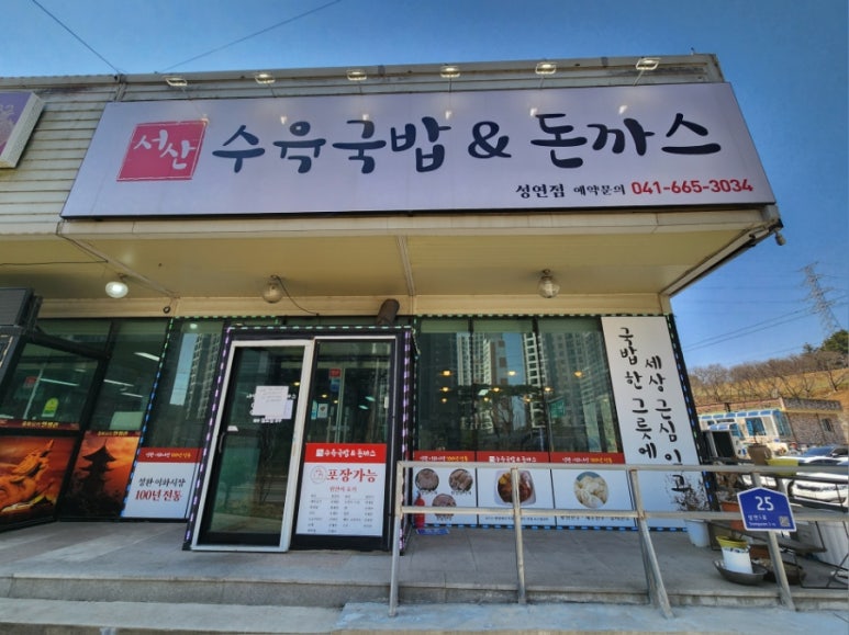 서산수육국밥앤돈까스 성연점 이미지