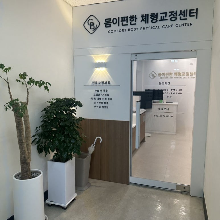 몸이편한 이미지