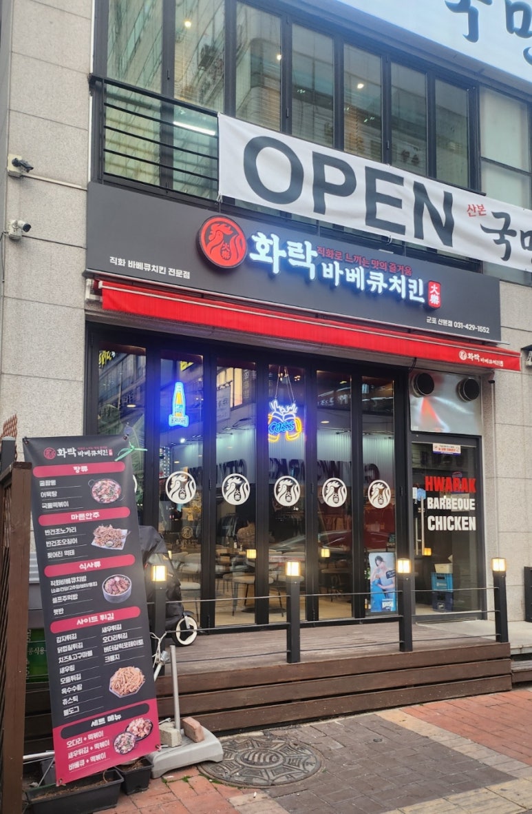 화락바베큐치킨군포 이미지
