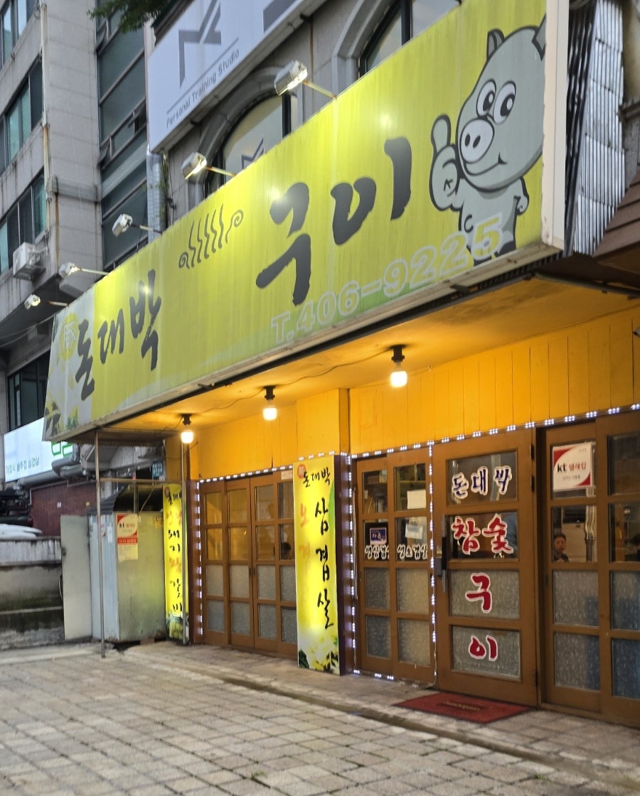 돈대박참숯구이 이미지