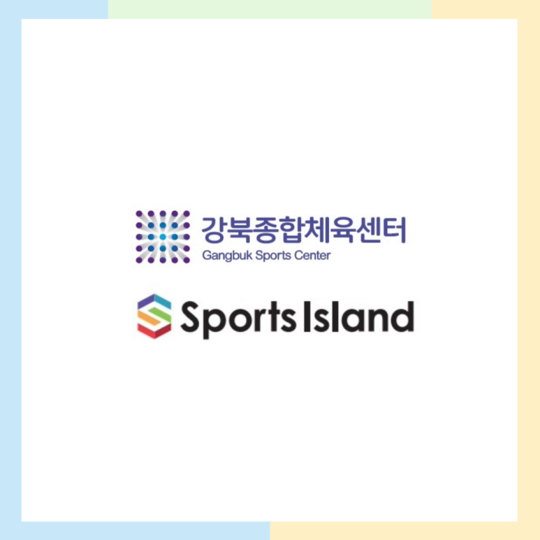 스포츠아일랜드강북센터 이미지