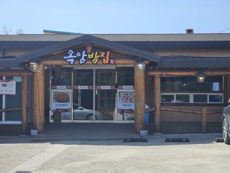 옥암밥집 이미지