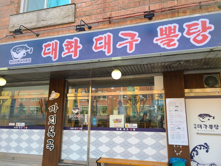대화대구뽈탕 이미지