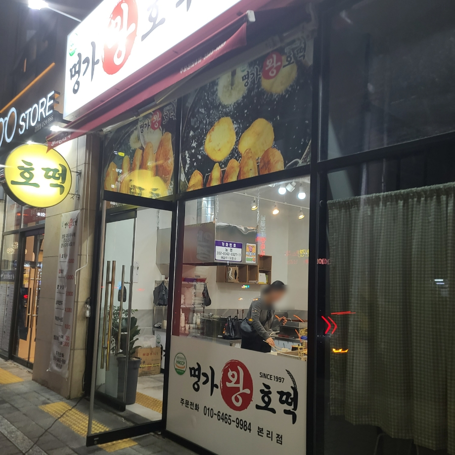 명가왕호떡 이미지