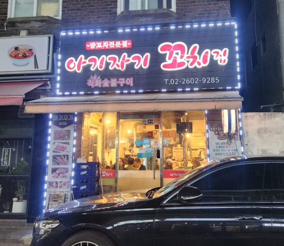 아기자기꼬치집 이미지